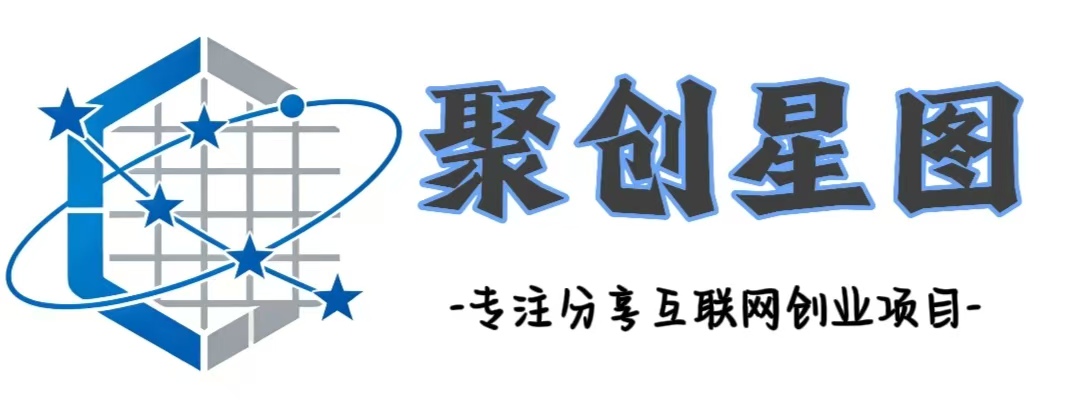 聚创星图—网创资源站-_全网首发_高质量项目输出