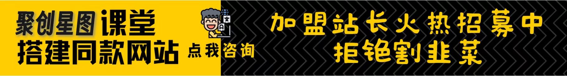 加盟聚创星图网创，搭建同款项目资源站，实现日入2000+-聚创星图—网创资源站
