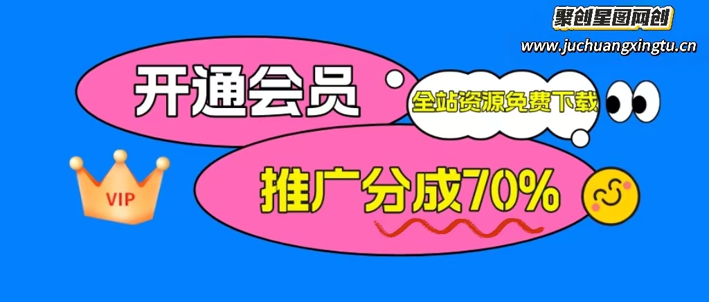 加入聚创星图网创会员，全站资源免费学习。-聚创星图—网创资源站